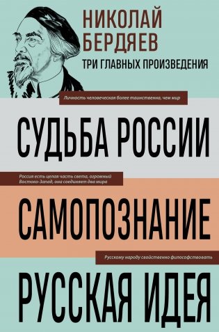 Николай Бердяев. Судьба России. Самопознание. Русская идея фото книги
