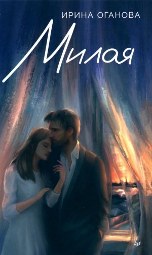 Милая фото книги