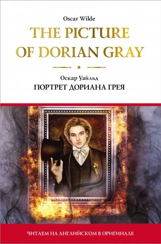 Портрет Дориана Грея фото книги