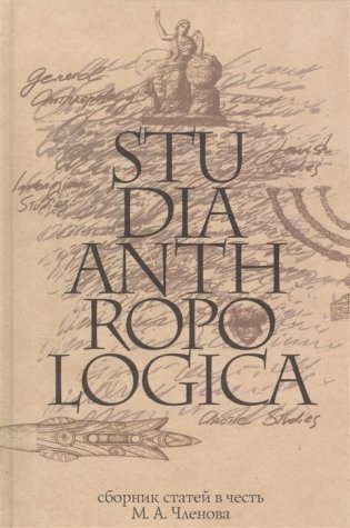 Сборник статей. Studia Anthropologica фото книги