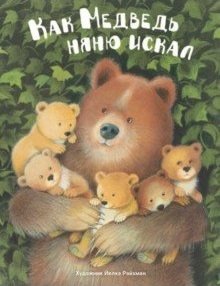 Как медведь няню искал фото книги