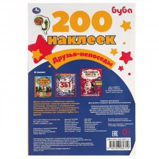 Друзья-непоседы. Альбом 200 наклеек. Буба фото книги 5