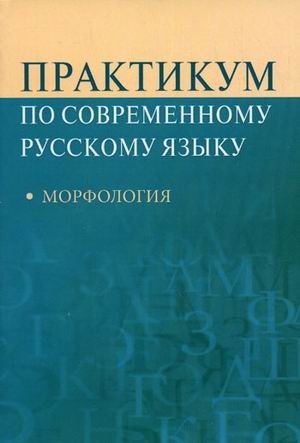 Практикум по современному русскому языку: морфология. Учебное пособие для студентов вузов фото книги