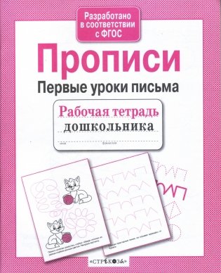 Первые уроки письма. Прописи. ФГОС фото книги 2