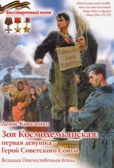 Зоя Космодемьянская: первая девушка - Герой Советского Союза фото книги