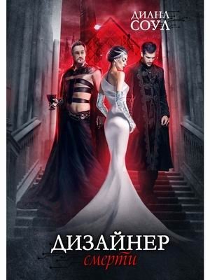 Дизайнер смерти фото книги