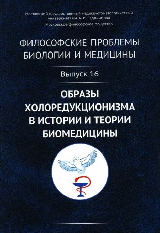 Философские проблемы биологии и медицины: Вып. 16. Образы холоредукционизма в истории и теории биомедицины фото книги
