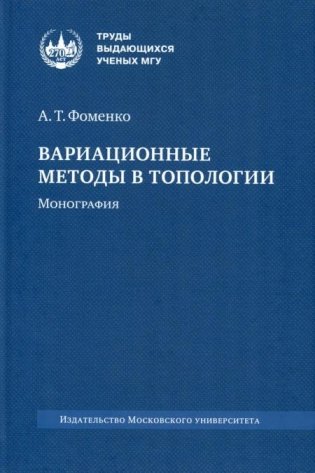 Вариационные методы в топологии: монография. 2-е изд., стер фото книги