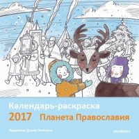 Календарь-раскраска 2017. Планета Православия фото книги