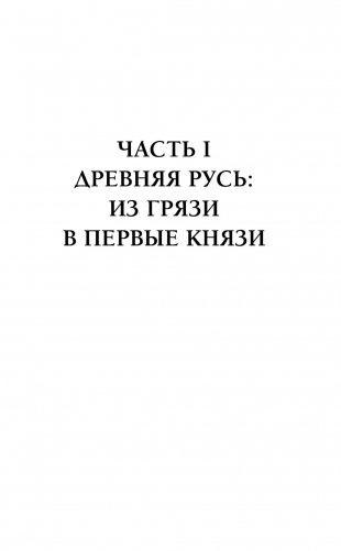 Рюриковичи. История династии для бумеров и зумеров фото книги 9