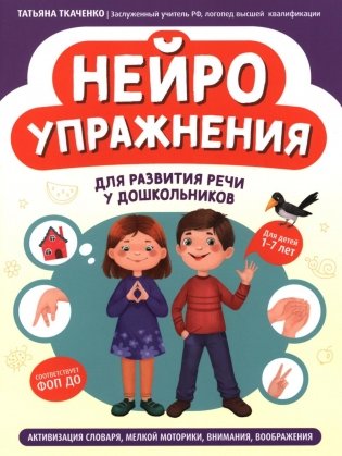 Нейроупражнения для развития речи у дошкольников: активизация словаря, мелкой моторики, внимания, воображения фото книги