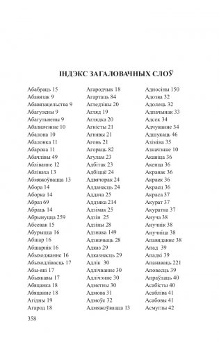 Беларускія аднакарэнныя і сугучныя словы з рускімі адпаведнікамі фото книги 9