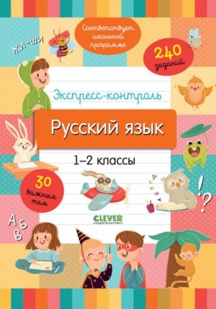 Экспресс-контроль. Русский язык. 1-2 классы фото книги