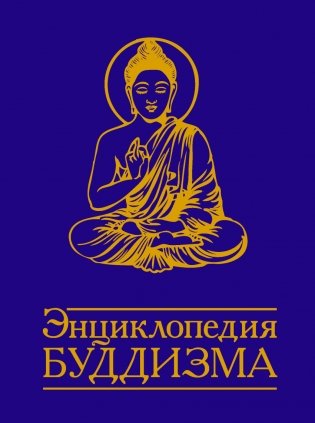 Энциклопедия буддизма фото книги