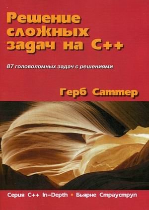 Решение сложных задач на C++. 87 головоломных задач с решениями фото книги