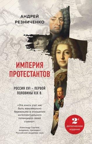 Империя протестантов. Россия XVI – первой половины XIX в. фото книги