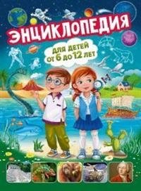 Энциклопедия для детей от 6 до 12 лет фото книги
