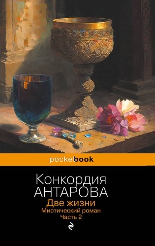 Две жизни. Мистический роман. Часть 2 фото книги