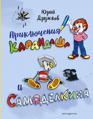 Приключения Карандаша и Самоделкина (илл. Ал. Шахгелдяна) фото книги
