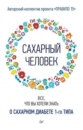 Сахарный человек. Все, что вы хотели знать о сахарном диабете 1-го типа фото книги