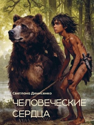 Человеческие сердца фото книги