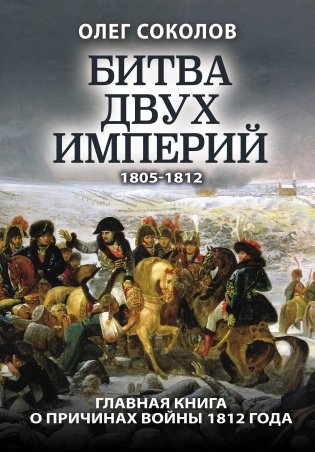 Битва двух империй. 1805-1812 фото книги