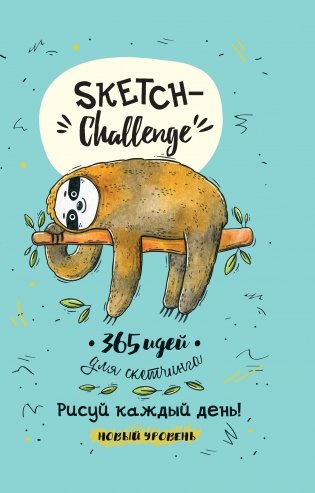 Скетч-ежедневник. Sketch-challenge. 365 идей для скетчинга. Новый уровень (ленивец, мятная) фото книги 2
