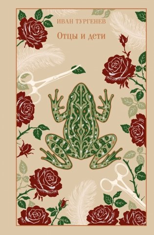 Отцы и дети фото книги