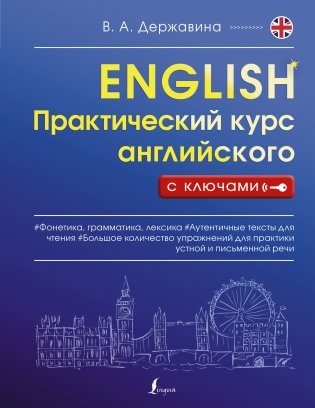 Практический курс английского с ключами фото книги