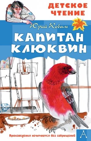 Капитан Клюквин фото книги