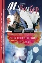 Рождественские письма фото книги