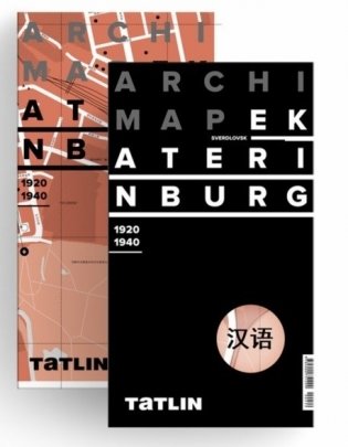 Карта Екатеринбурга. 1920-1940 (китайская версия) фото книги