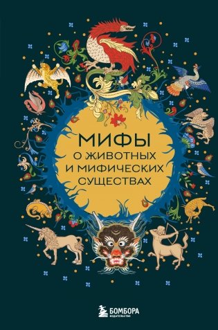 Мифы о животных и мифических существах фото книги