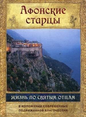 Афонские старцы. Жизнь по творениям святых отцов фото книги