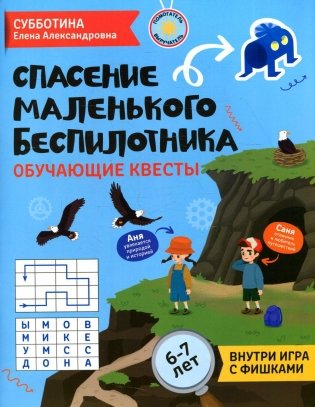 Спасение маленького беспилотника: обучающие квесты: 6-7 лет фото книги