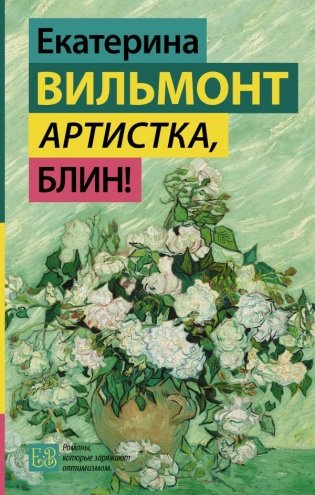 Артистка, блин! фото книги