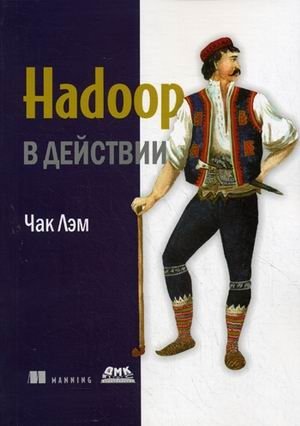 Hadoop в действии фото книги