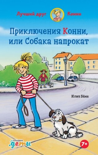 Приключения Конни, или Собака напрокат фото книги