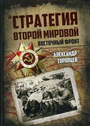 Стратегия Второй мировой. Восточный фронт фото книги