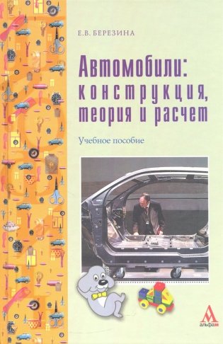 Автомобили: конструкция, теория и расчет фото книги