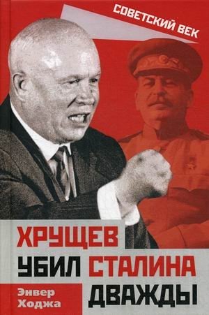 Хрущев убил Сталина дважды фото книги