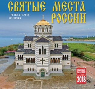 Календарь на скрепке на 2018 год "Святые места России" (КР10-18037) фото книги