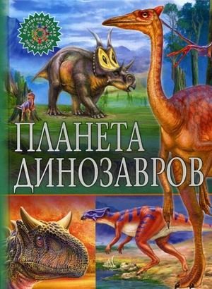 Планета динозавров фото книги