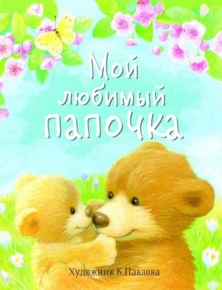Мой любимый папочка фото книги