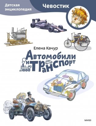 Автомобили и транспорт. Детская энциклопедия (Чевостик) (Paperback) фото книги