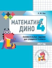 Математика Дино. 4 класс. Сборник занимательных заданий для учащихся фото книги