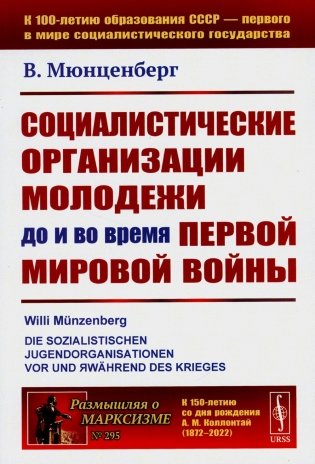 Социалистические организации молодежи до и во время Первой мировой войны фото книги