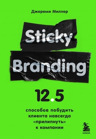 Sticky Branding. 12,5 способов побудить клиента навсегда "прилипнуть" к компании фото книги