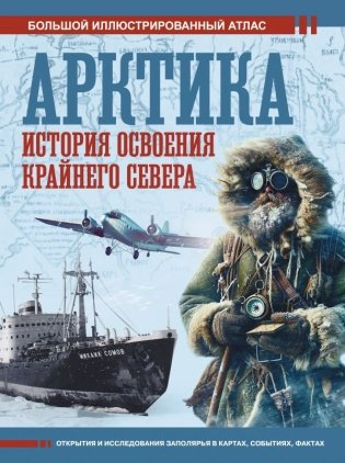 Арктика. История освоения Крайнего Севера фото книги