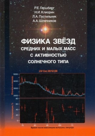Физика звёзд средних и малых масс с активностью солнечного типа фото книги